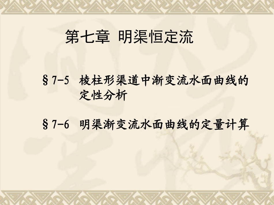 水力学第七章(3)_第1页
