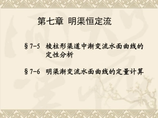 水力学第七章(3)