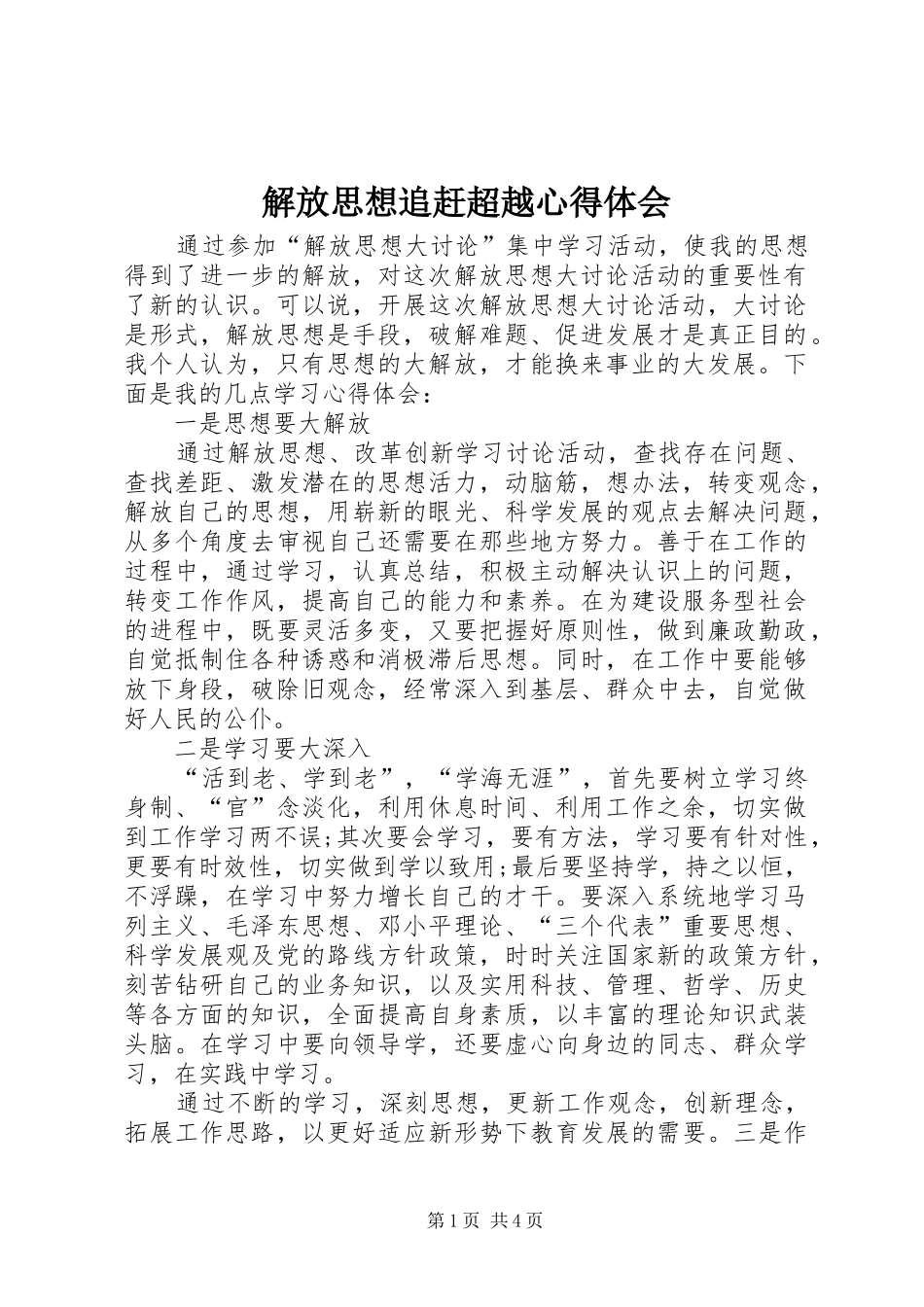 解放思想追赶超越心得体会_第1页