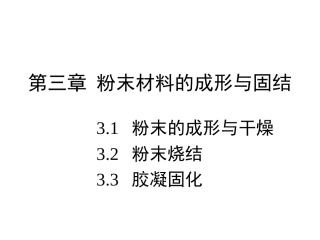 第三 粉末材料的成形与固结