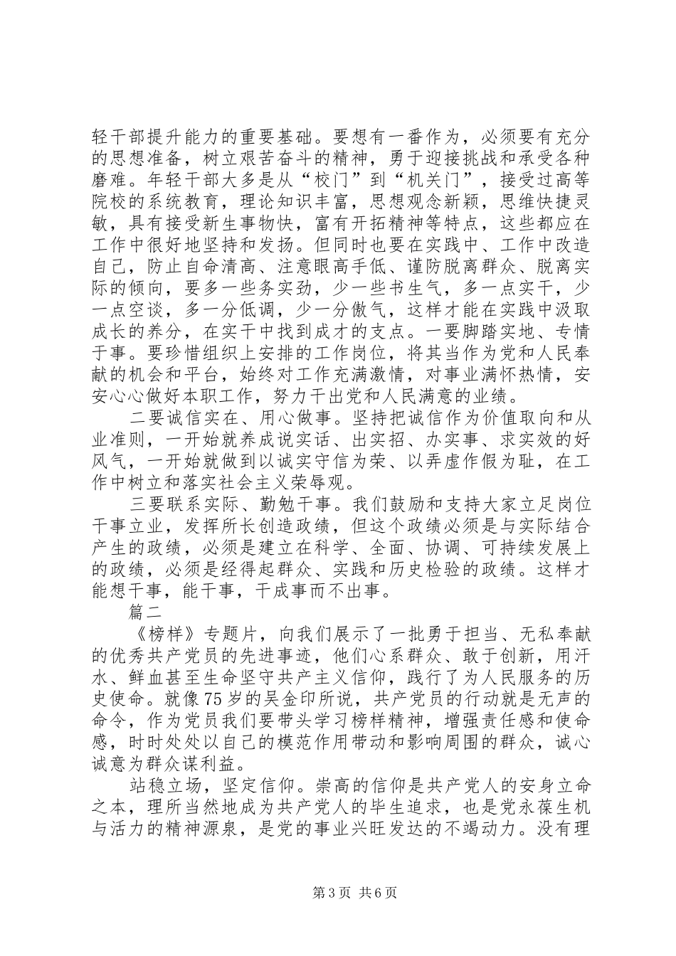 【党员观看榜样心得体会20XX年材料】榜样20XX年心得体会_第3页