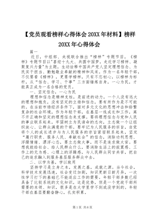 【党员观看榜样心得体会20XX年材料】榜样20XX年心得体会