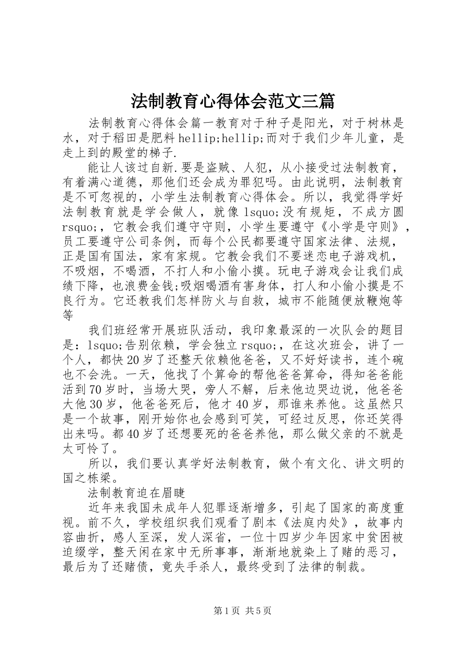 法制教育心得体会范文三篇_第1页