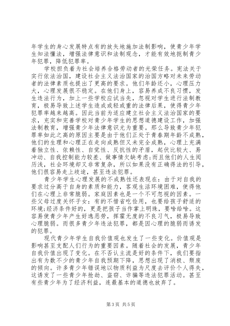 法制教育心得体会范文三篇_第3页