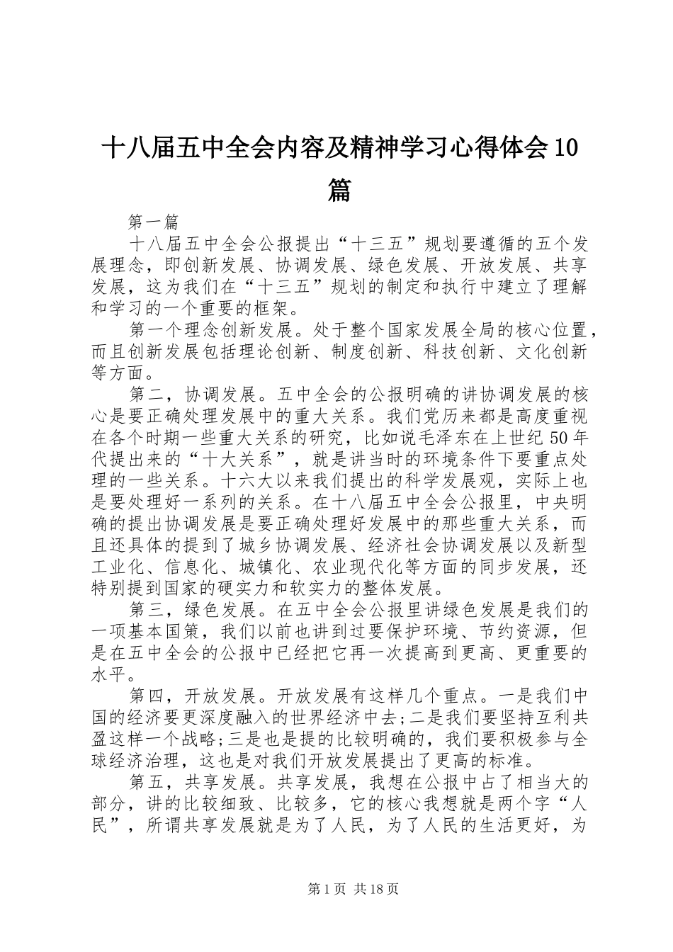 十八届五中全会内容及精神学习心得体会10篇_第1页
