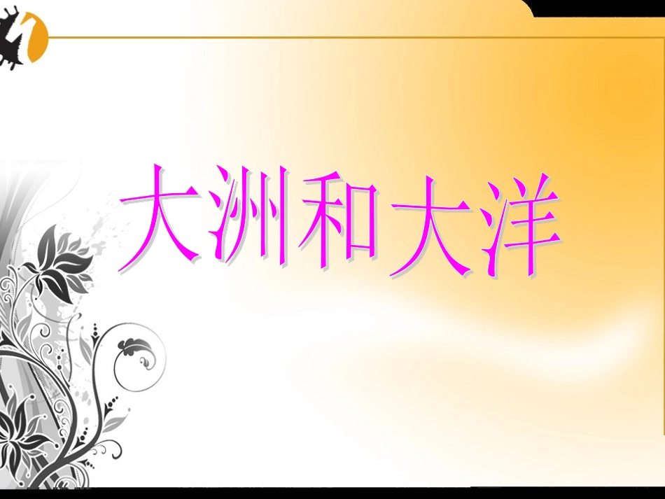 七年级地理人教版新课标21大洲和大洋课件14_第1页