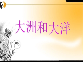 七年级地理人教版新课标21大洲和大洋课件14
