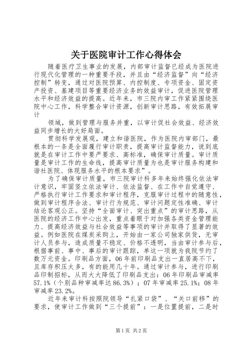 关于医院审计工作心得体会_第1页