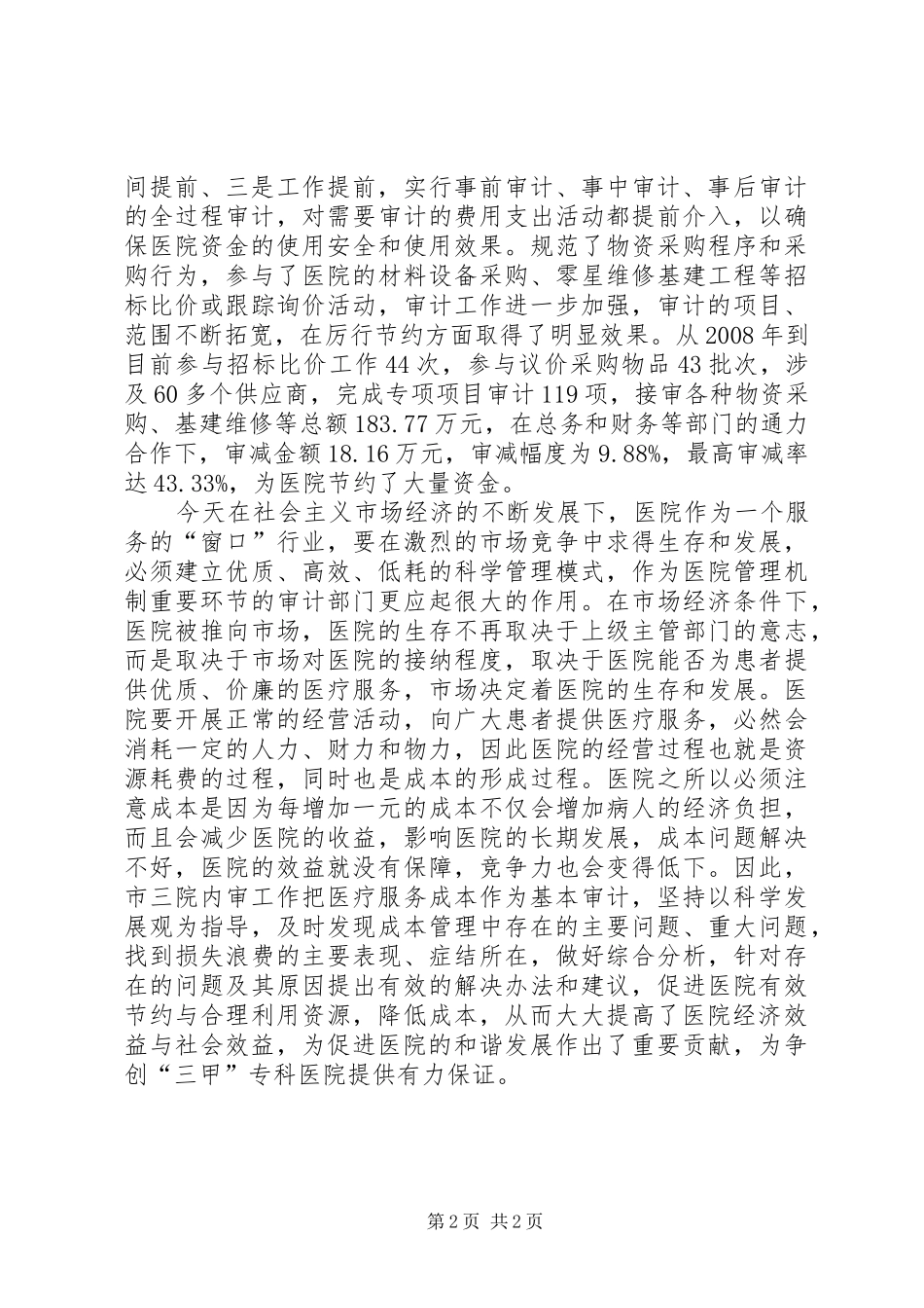 关于医院审计工作心得体会_第2页
