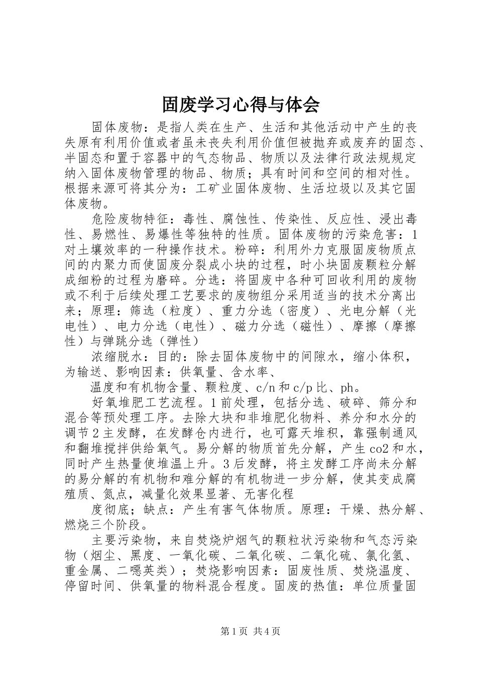 固废学习心得与体会_第1页