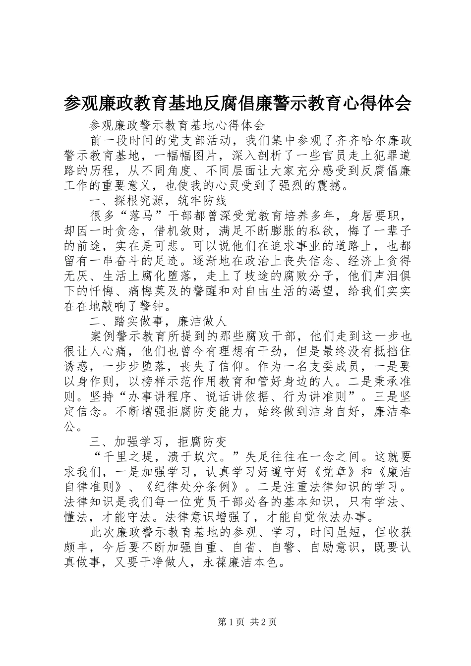 参观廉政教育基地反腐倡廉警示教育心得体会_第1页