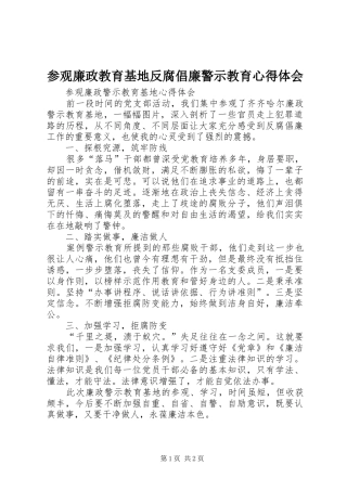 参观廉政教育基地反腐倡廉警示教育心得体会