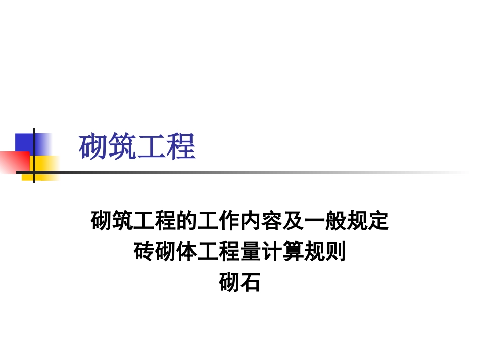 工程量计算规则2--砌筑工程_第1页