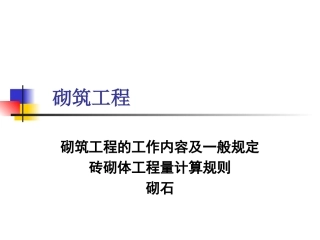 工程量计算规则2--砌筑工程
