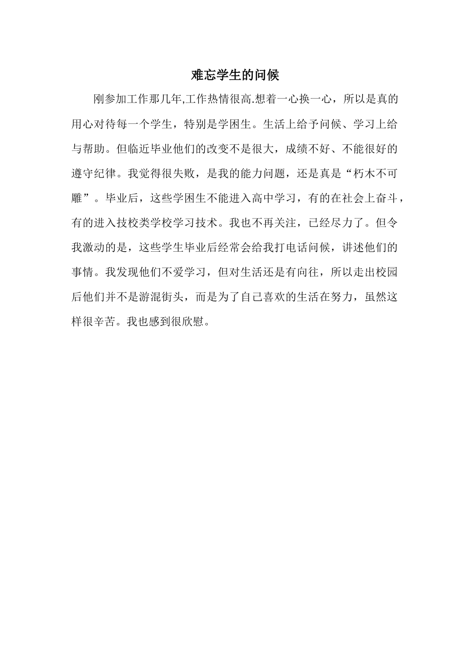 难忘学生的问候_第1页