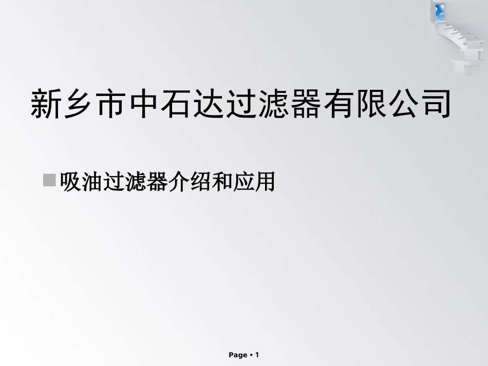 吸油过滤器分析与应用_第1页