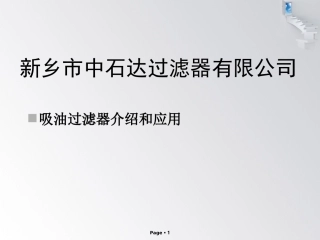 吸油过滤器分析与应用