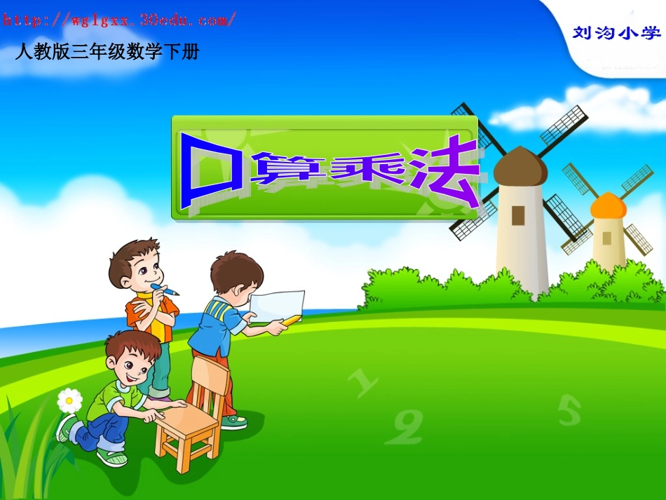 人教版三年级数学下册口算乘法课件_第1页