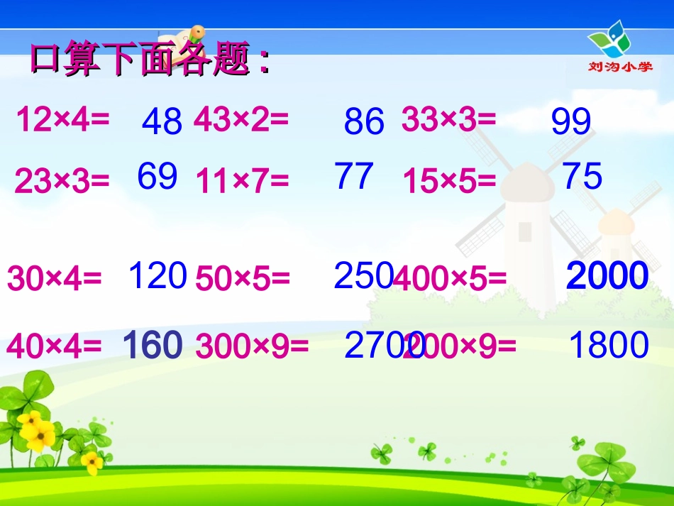 人教版三年级数学下册口算乘法课件_第3页