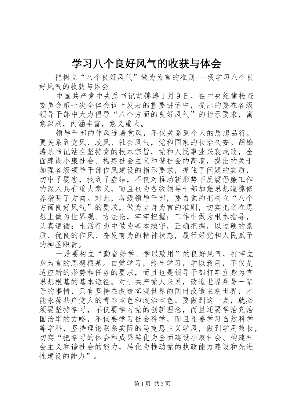 学习八个良好风气的收获与体会_第1页