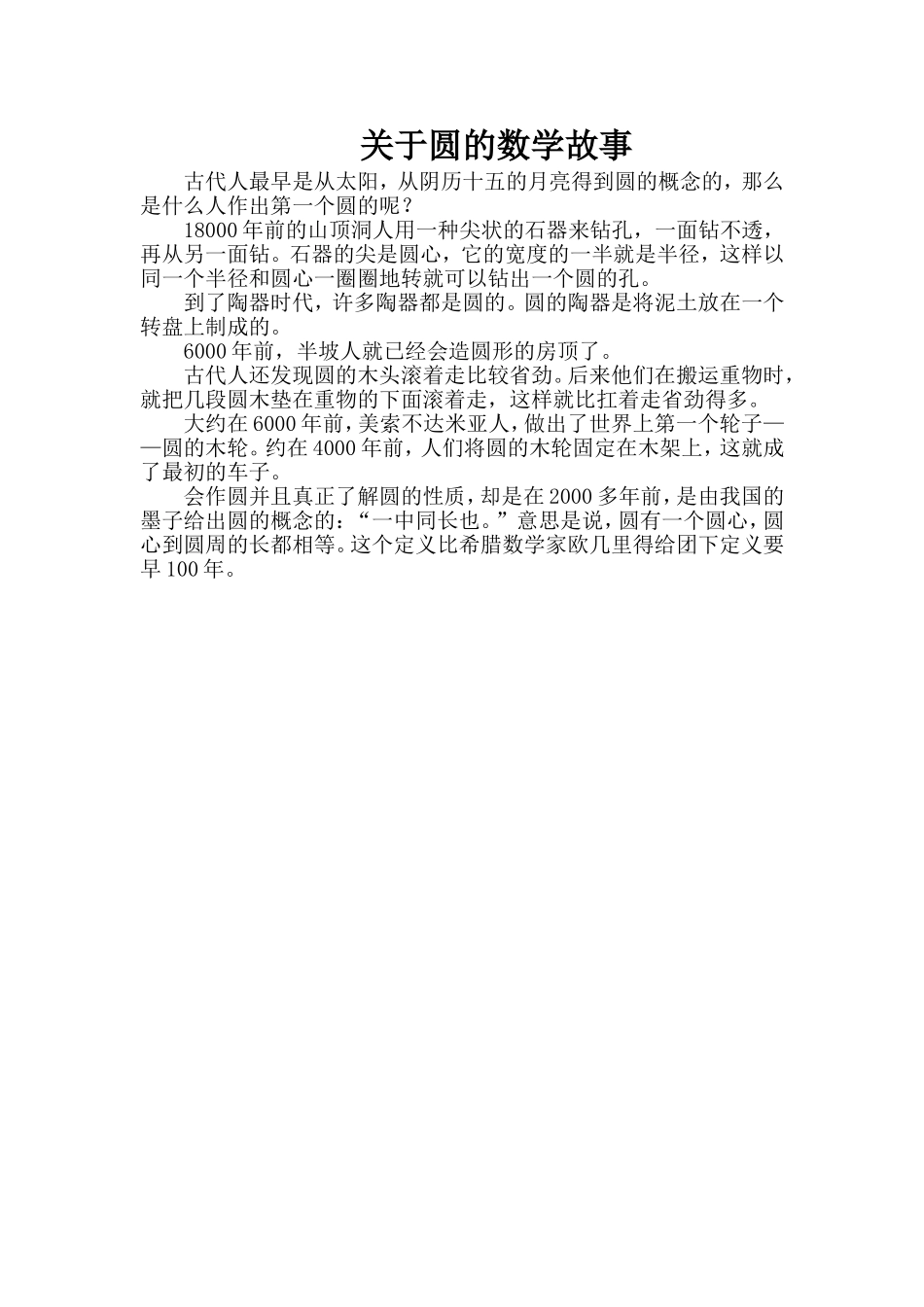 关于圆的数学故事_第1页