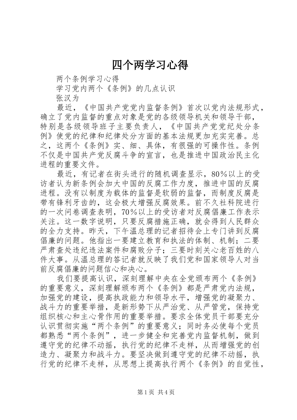 四个两学习心得_第1页