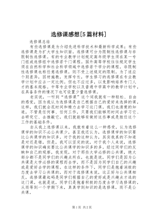 选修课感想[5篇材料]