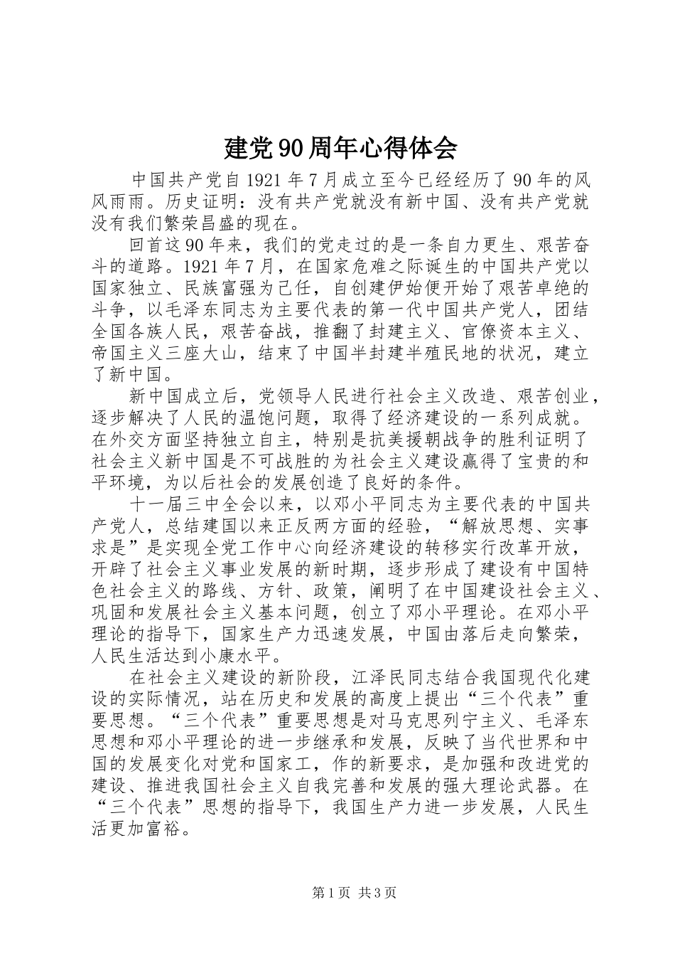 建党90周年心得体会_2_第1页