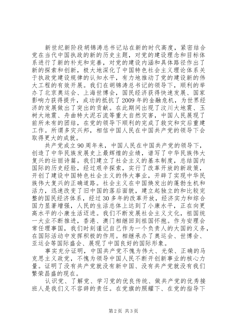 建党90周年心得体会_2_第2页