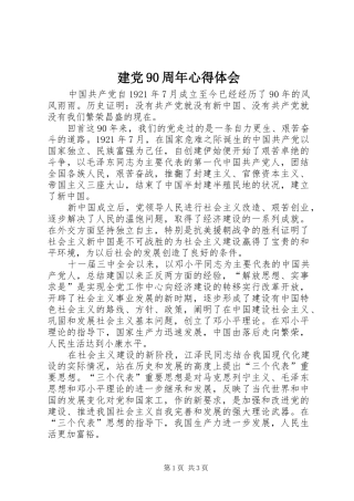 建党90周年心得体会_2