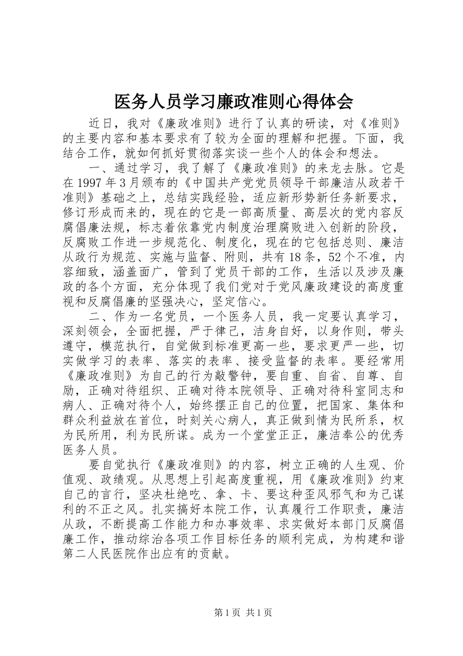 医务人员学习廉政准则心得体会_第1页