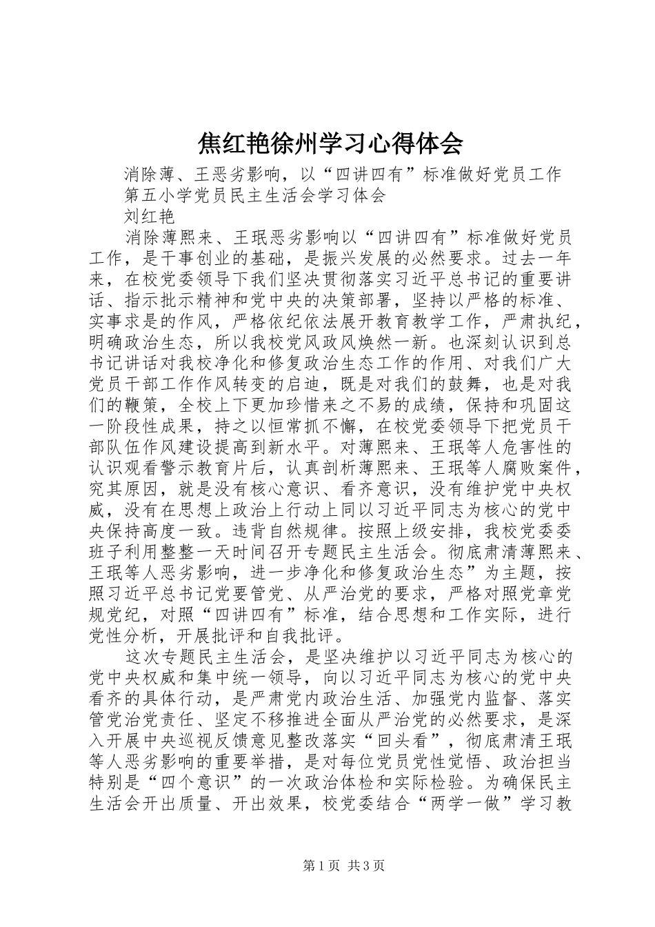 焦红艳徐州学习心得体会_第1页