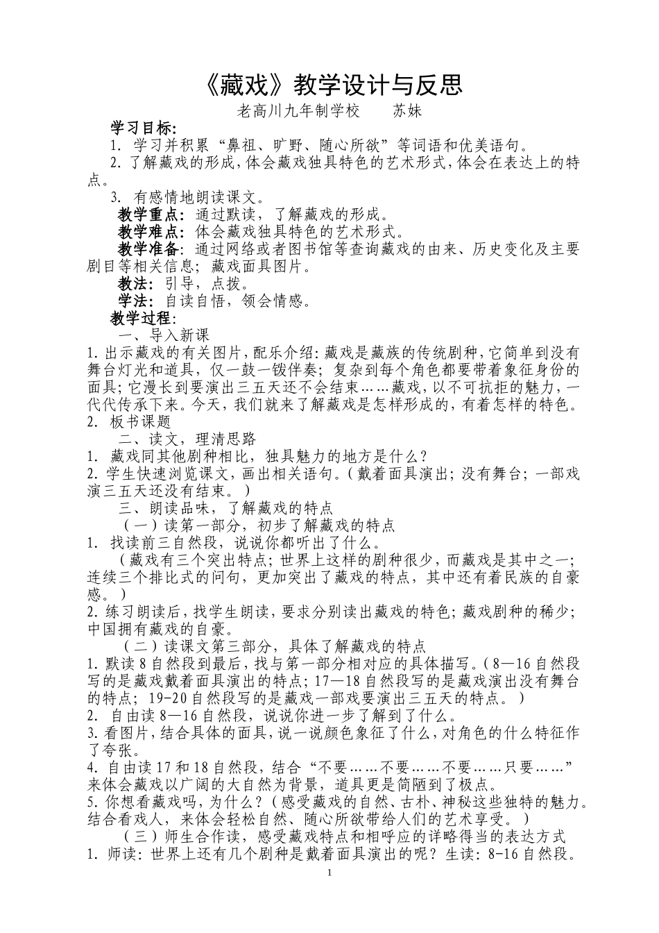 《藏戏》教学设计与反思_第1页
