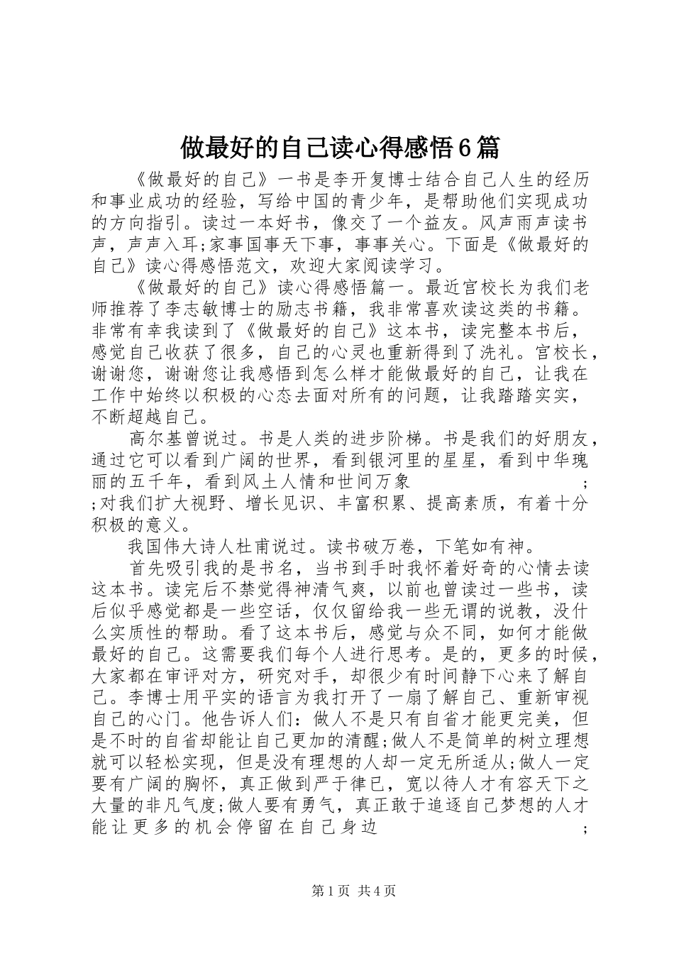 做最好的自己读心得感悟6篇_第1页