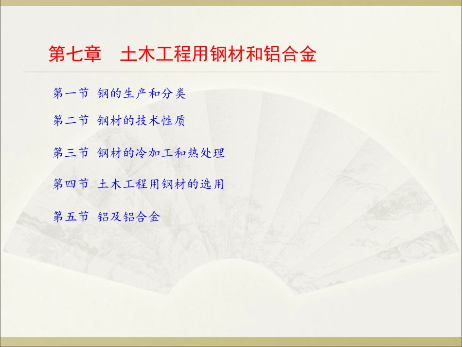 第七章、土木工程用钢材和铝合金_第1页