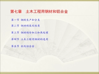 第七章、土木工程用钢材和铝合金