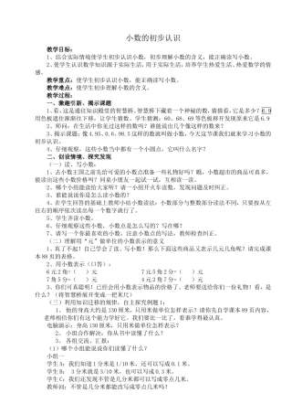 小数的初步认识教学设计