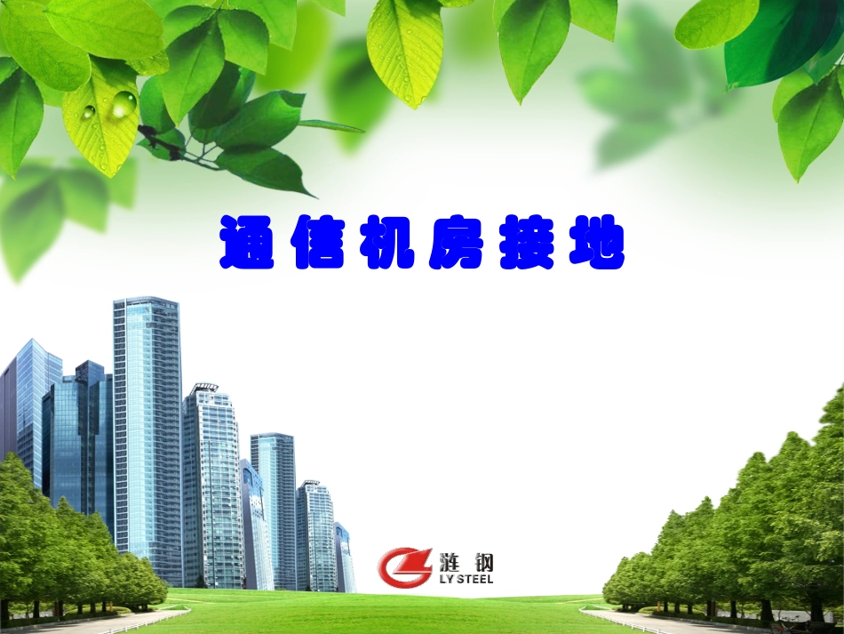 通 信 机 房 接 地_第1页