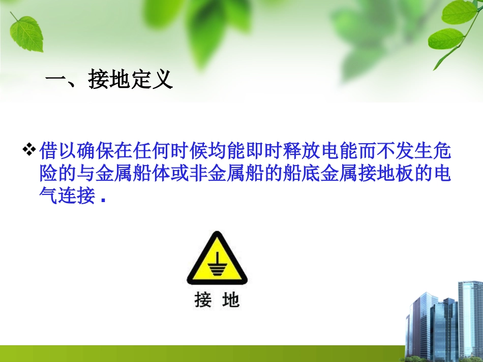 通 信 机 房 接 地_第3页