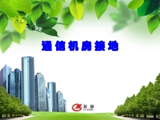 通 信 机 房 接 地