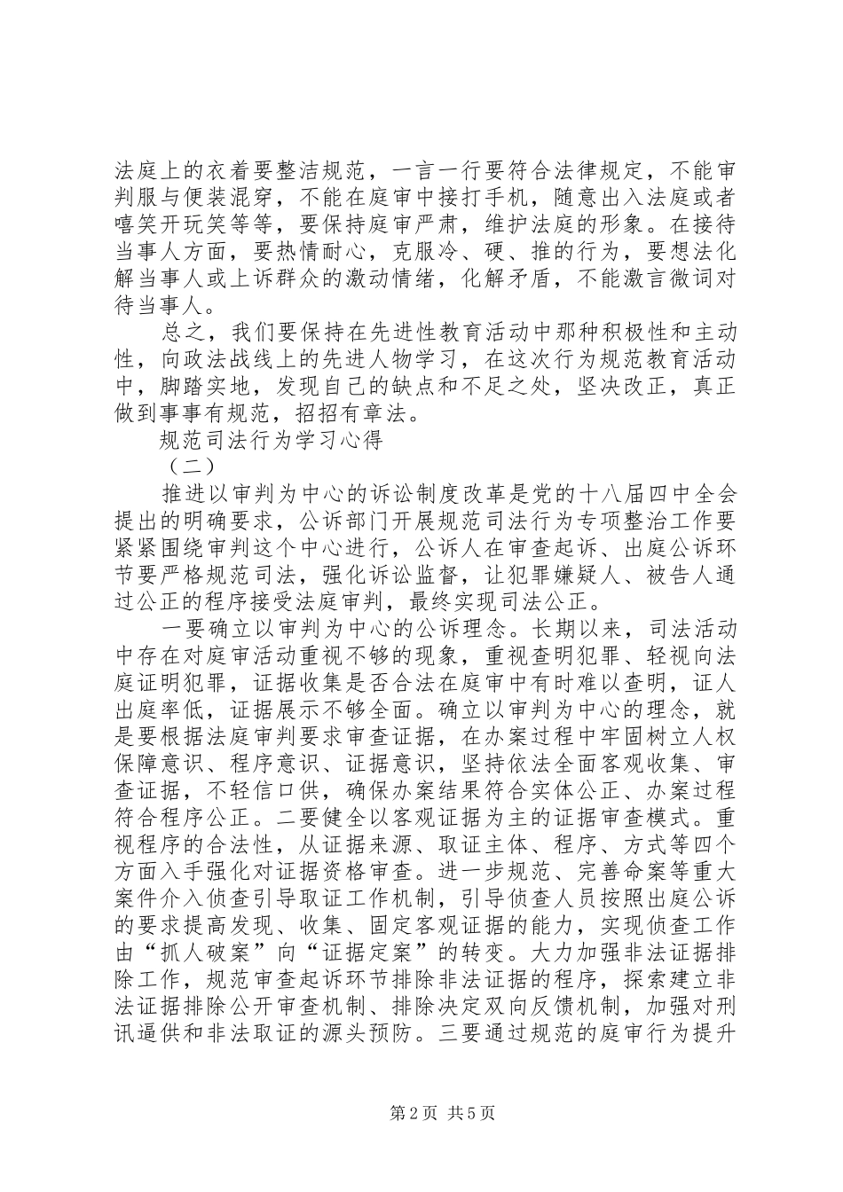 规范司法行为学习心得_第2页