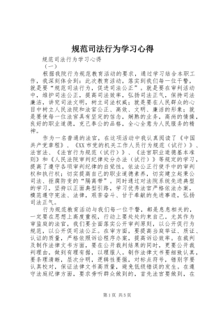 规范司法行为学习心得