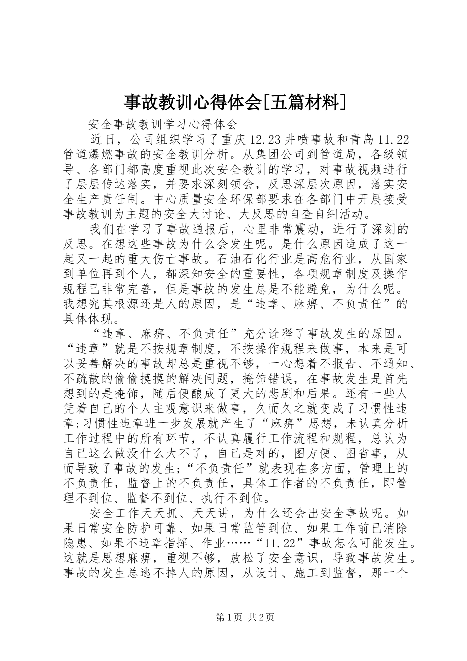 事故教训心得体会[五篇材料]_2_第1页
