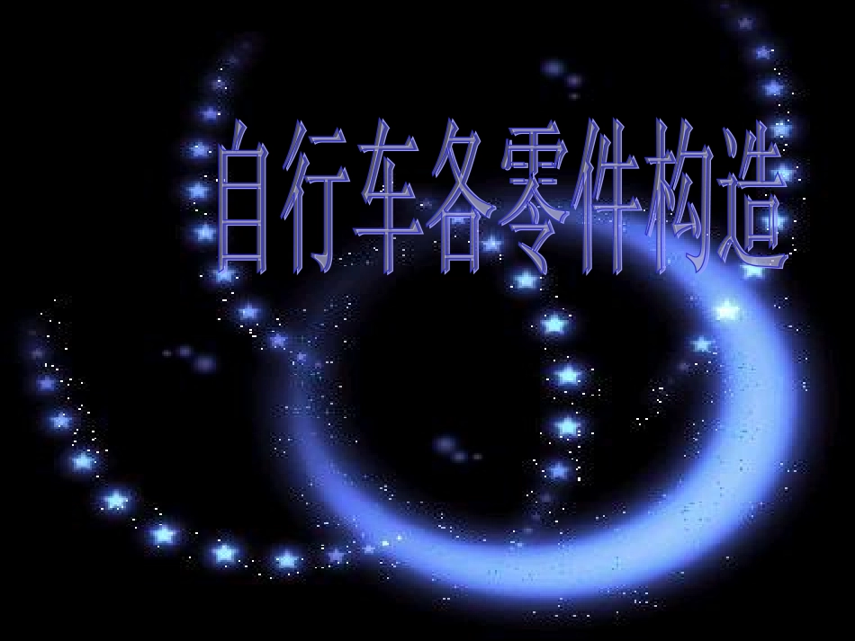 自行车各零件构造_第1页