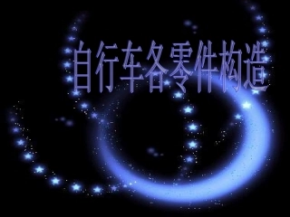 自行车各零件构造