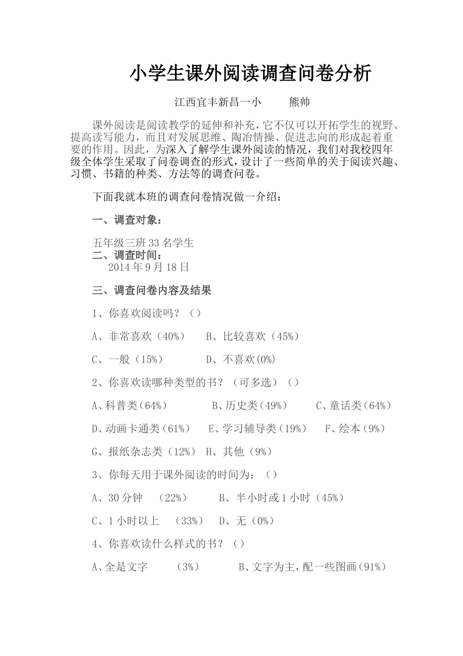 小学生课外阅读调查问卷分析_第1页