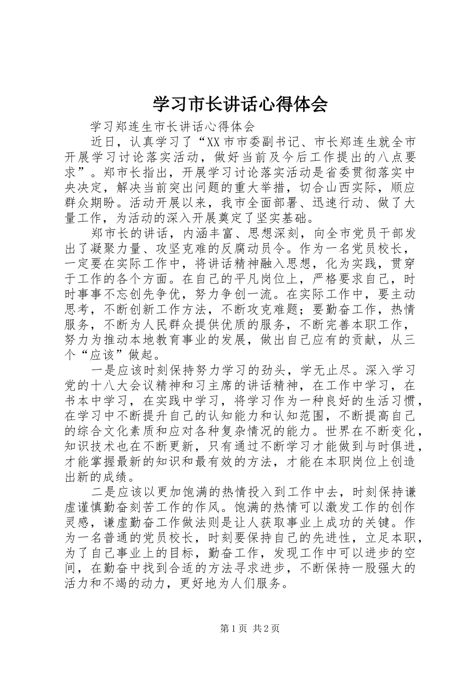 学习市长讲话心得体会_第1页