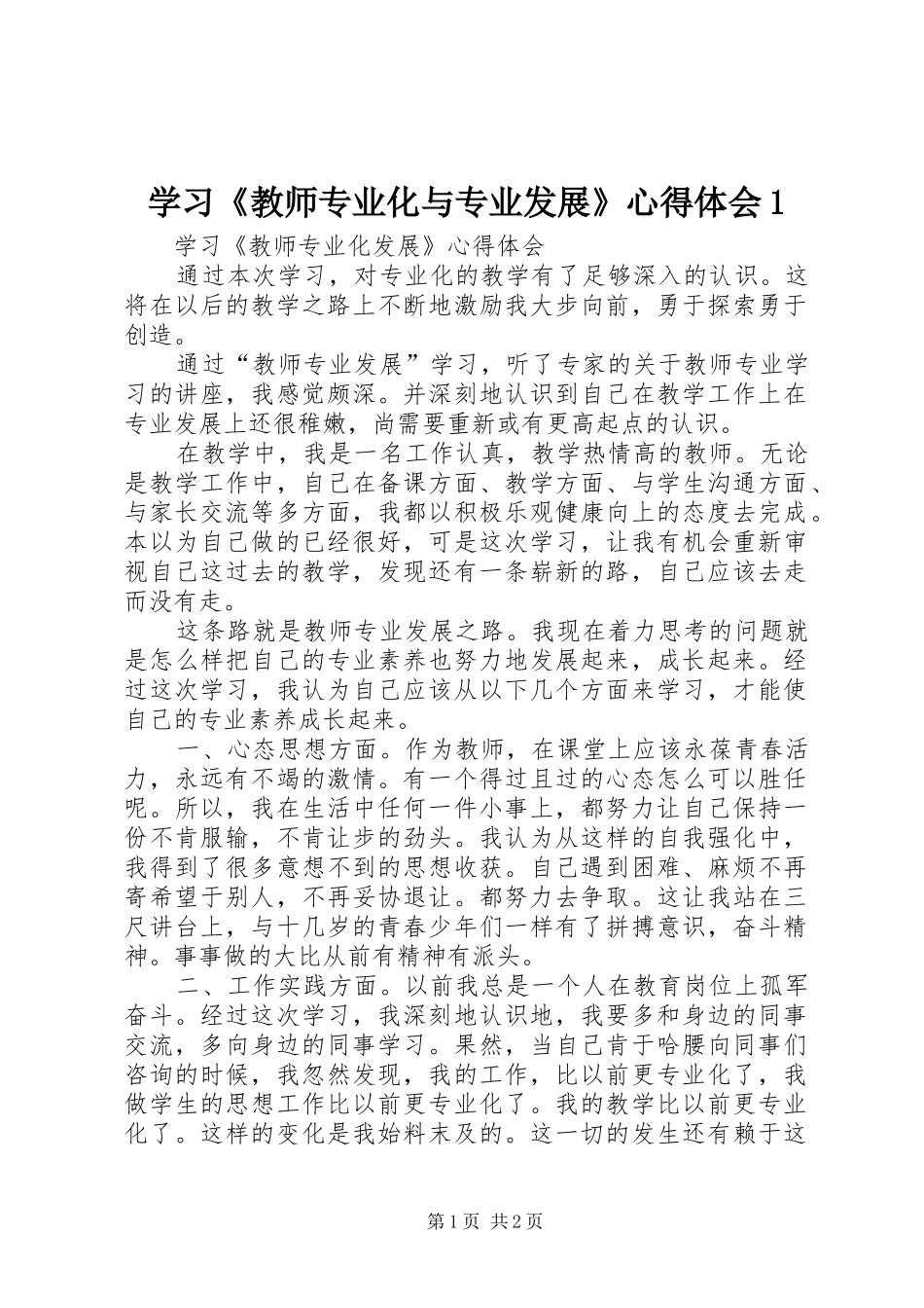学习《教师专业化与专业发展》心得体会1_第1页