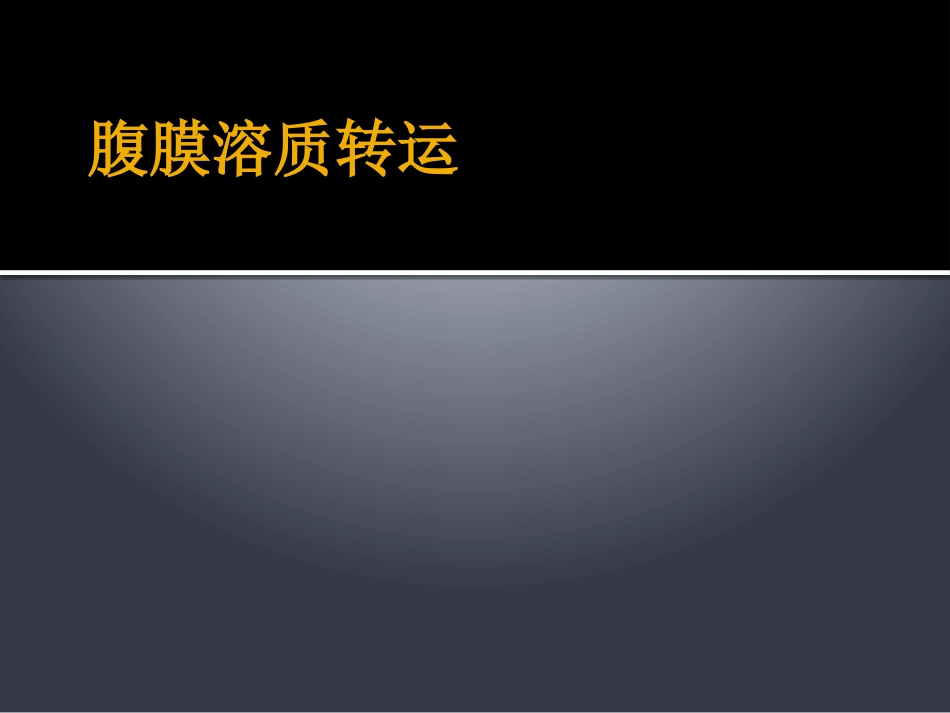 腹膜转运功能与临床应用_第2页