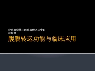 腹膜转运功能与临床应用